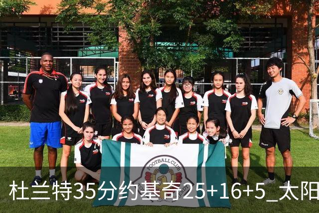 杜兰特35分约基奇25+16+5 太阳终结掘金6连胜